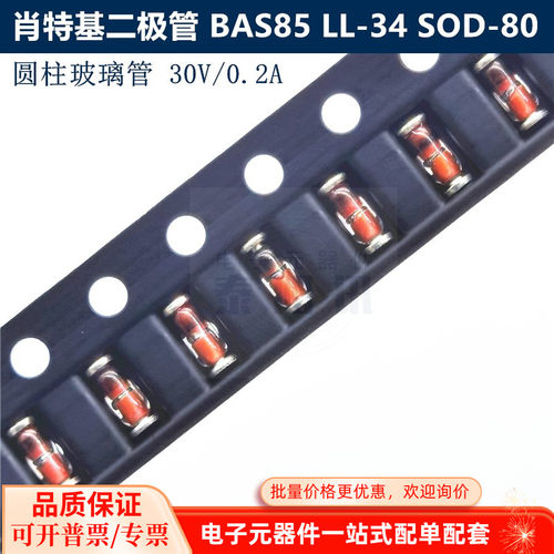 小信号肖特基二极管 BAS85 LL-34 SOD-80 圆柱玻璃管 30V 0.2A