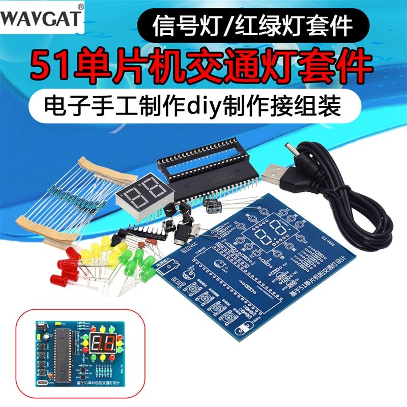 交通灯线路信号灯红绿灯 51单片机 电子DIY制作散件