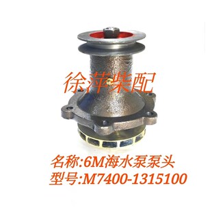 6M海水泵M7400 6J系列柴油机水泵 1315100船用柴油机专用水泵6M