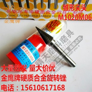 正宗金鹰牌M1020M06硬质合金旋转锉锥形尖头钨钢金属打磨头铣刀