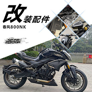 适用春风800NK防摔胶 水箱网 起车钉 短尾 升高脚踏 边脚垫加大