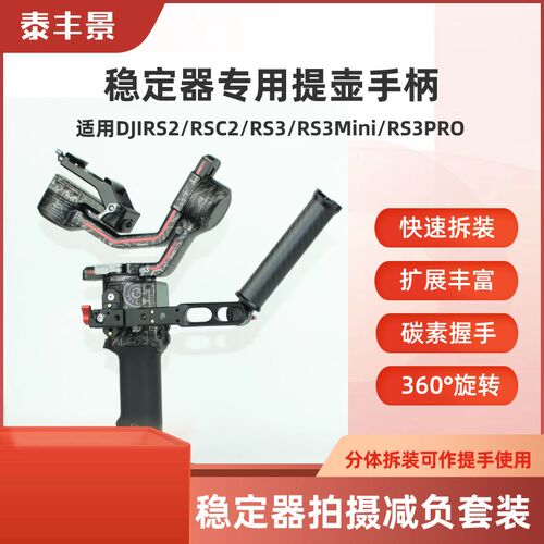 适用于大疆DJI RS3mini如影RS3稳定器提壶通用提手手柄相机拓展