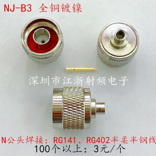 N-J-B3 NJ-B3 N-JW/L16公头弯式焊接RG402/RG141半柔半钢线缆全铜