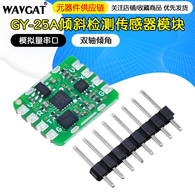 高精度 双轴倾角 代SCA60C 模拟量串口倾斜检测传感器模块GY-25A