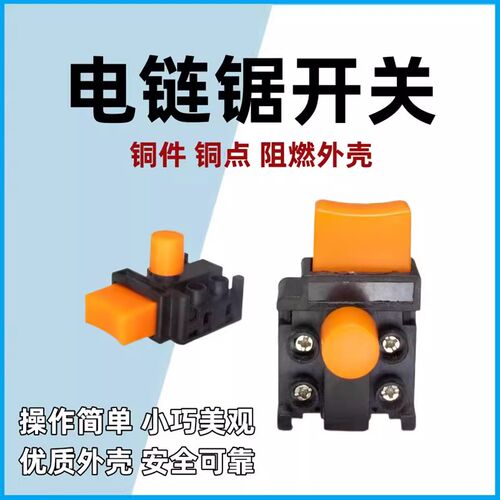 5016/6018电链锯开关家用405链条伐木锯精品电源开关电动工具配件
