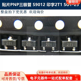 S9012 贴片晶体管 丝印2T1 泰阳讯 贴片SOT 贴片PNP三极管