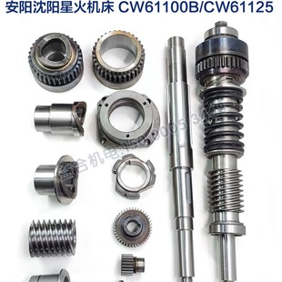 齿轮 蜗杆轴总成 CW61100B 61125安阳星火沈阳机床配件超越离合器