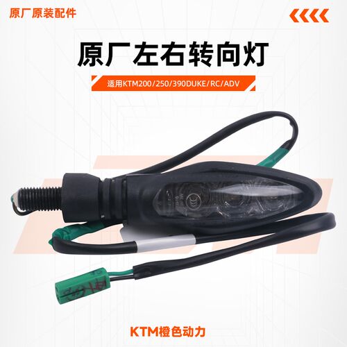 KTM200/250/390DUKE/RC/ADV原厂转向灯左右方向灯前后转弯灯原装