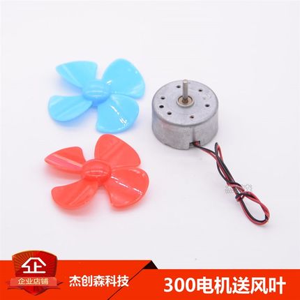 R300C微型直流电机小学生DIY科技小制作3V手工模型迷你小风扇马达