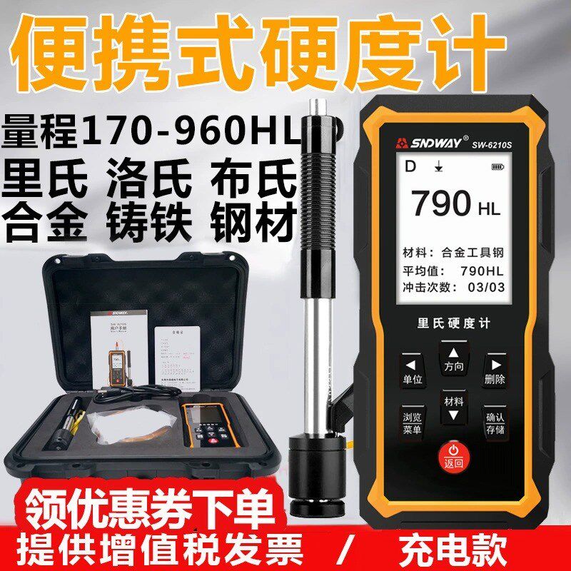 深达威里氏硬度计SW6210便携式洛氏金属硬度测试仪维氏硬度仪布氏