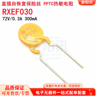 直插PPTC自恢复保险丝 72V RXEF030 300mA 长期现货供应 0.3A