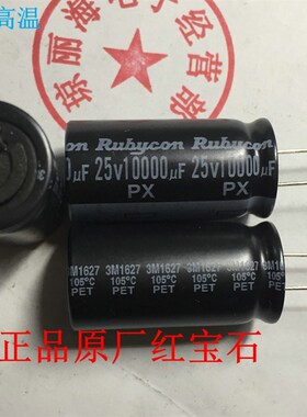日本正宗原厂全新 25V10000UF 保真《红宝石》PX  电解电容