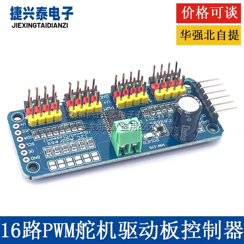 16路PWM Servo 舵机驱动板机器人控制器IIC接口驱动器模块PCA9685