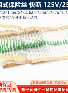 绿色电阻式保险丝0.5A/1A/2A/3A/4A/5A/7A/10A/15A 快断250V 125V