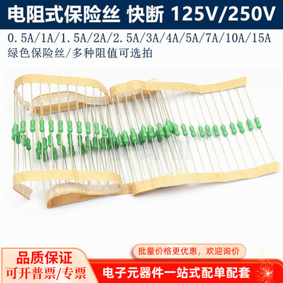 绿色电阻式保险丝0.5A/1A/2A/3A/4A/5A/7A/10A/15A 快断250V 125V