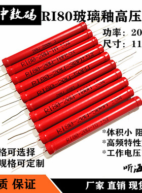 20W高压电阻RI80大红袍玻璃釉200K1M10M30M50M68M100M200M500兆1G