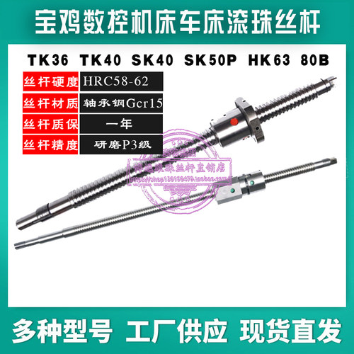 宝鸡数控机床滚珠丝杆TK36s 7525 50P HK63 80B车床x轴中拖板丝杠