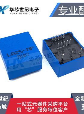 全新原装进口LA25-NP LV25-P/SP5 LA55-P莱姆传感器互感器LEM电感