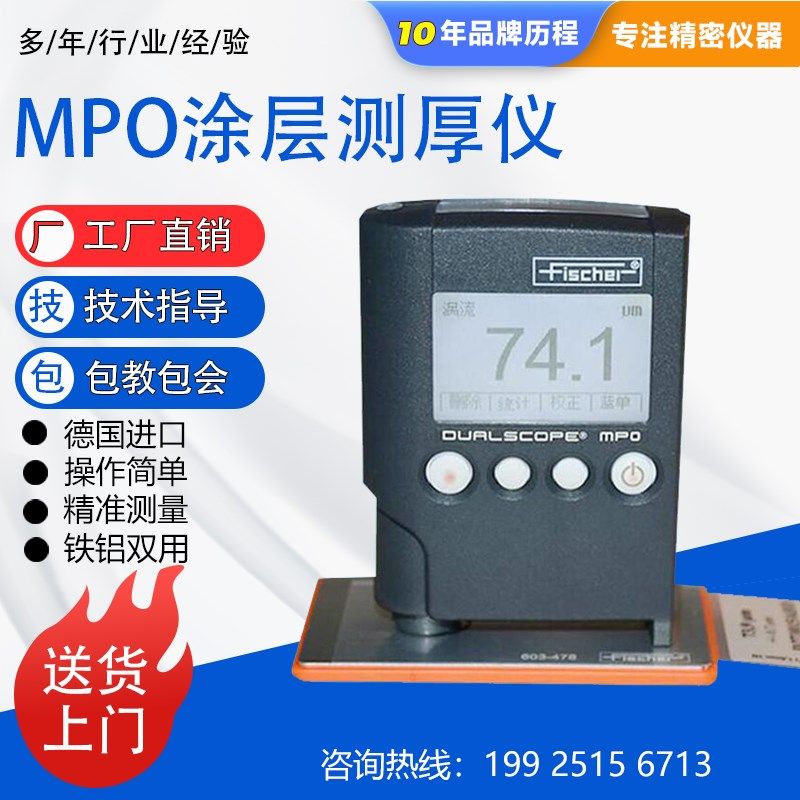 德国菲希尔MPO涂层测厚仪高精度进口铁铝双用漆膜镀层膜厚测试仪
