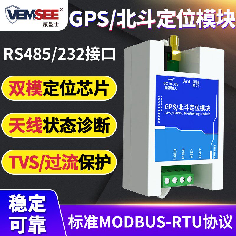 GPS北斗定位模块北斗卫星BD定位器RS485/232接口 Modbus RTU协议