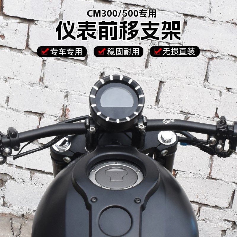 适用于本田CM300/500改装仪表前移支架 前置码表专用配件无损直装