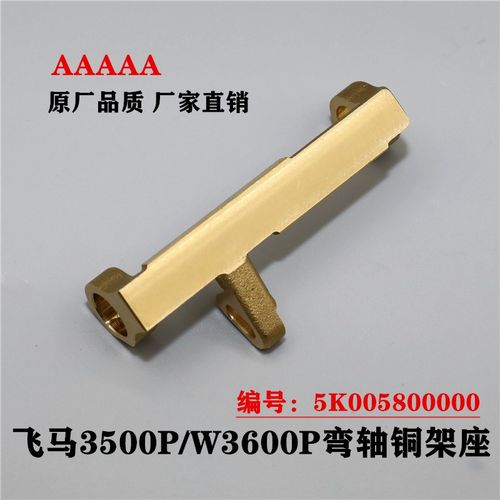 飞马坎车弯针轴铜座子W3600P/W3500P/W600PC绷缝机配件原厂高品质