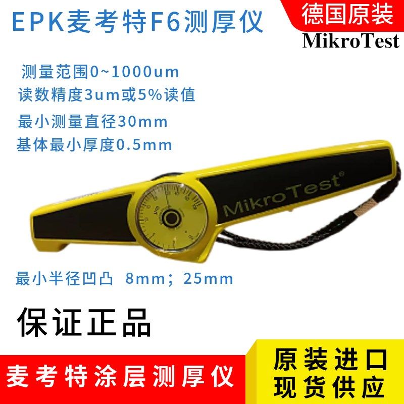 德国菲希尔MPO涂层测厚仪进口铁铝双用EPK麦考特G6漆膜镀层测试仪