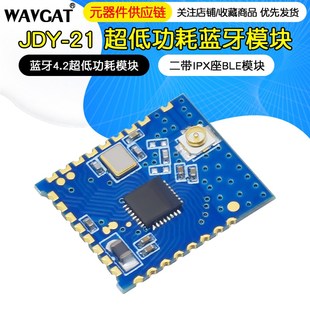 蓝牙4.2超低功耗模块 超低功耗蓝牙模块 二带IPX座BLE模块 JDY