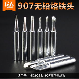 黄花907电烙铁头 905E焊咀60W刀K型尖头斜头马蹄头 无铅恒温内热式