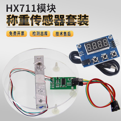 HX711模块+5kg压力传感器套装 称重传感器电子秤模块1/10kg/20kg