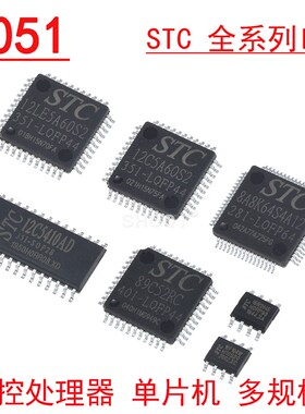 STC12C/15C/90C STC89C52RC 512CA60S2/5A16S2 51单片机贴片LQFP