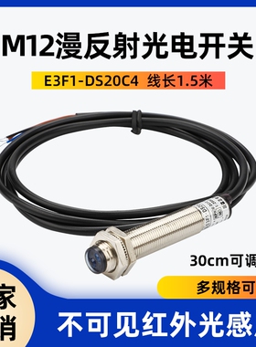 E3F1-DS20C4漫反射光电开关传感器M12红外感应器三线直流NPN常开