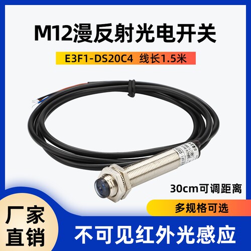 E3F1-DS20C4漫反射光电开关传感器M12红外感应器三线直流NPN常开
