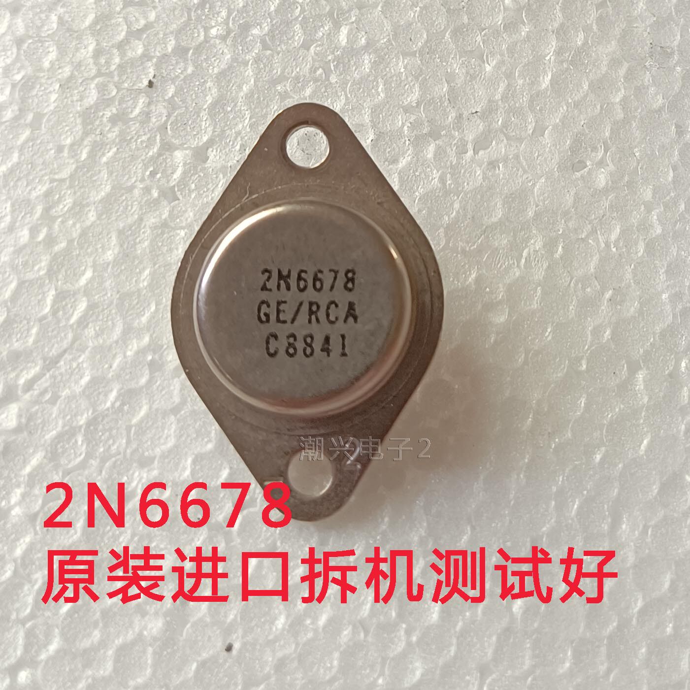 2N6678 原装进口拆机铁帽金封功率管电源开关三极管 15A/650V测好