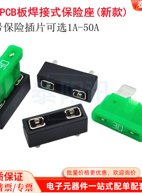 新款/中号PCB焊接式汽车保险丝插片座车载保险丝盒底座插座1A-50A
