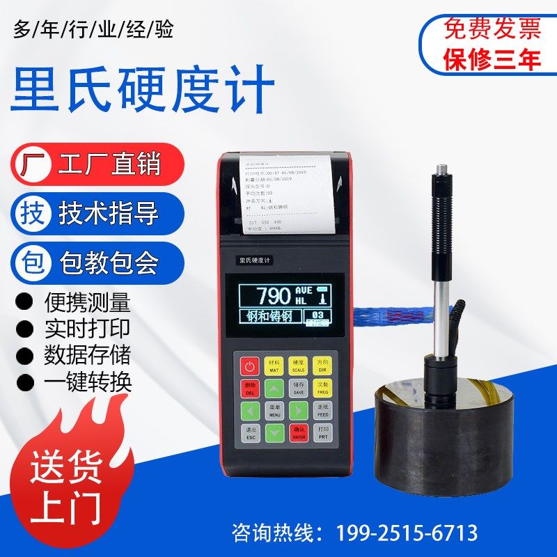 高精度便携式里氏硬度计钢材金属淬火层热处理轧辊专用硬度计