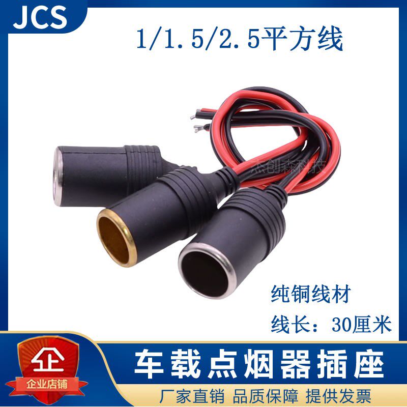 24v12V汽车载电器电源插座点烟器母座大功率1/1.5/2.5平方铜线