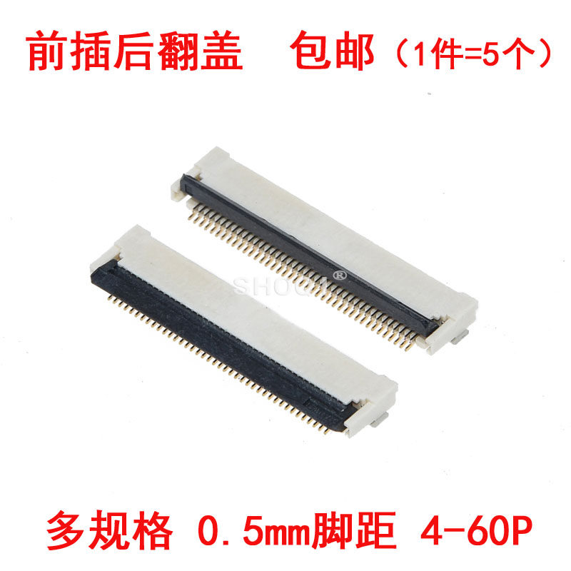 FFC/FPC连接器 0.5mm软排线前插后掀翻盖双面接连接座4-60P (5个)