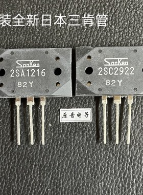 2SA1216/2SC2922原装全新日本SANKEN三肯音响对管功放对管Y档