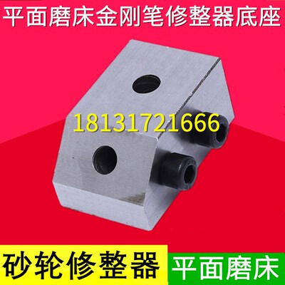M7120 7130 7140 7150 7163 7180磨床砂轮修整器 金刚笔底座