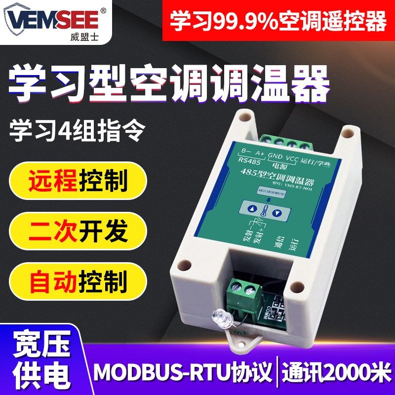 学习型智能空调控制器温控器RS485接口Modbus红外空调开关遥控器