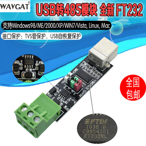 双保护双功能RS485开发板 FT232芯片USB转TTL/485串口模块