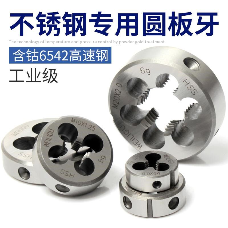 含钴不锈钢专用圆板牙螺栓攻丝外牙M2M6M8M12M14M10*1粗细