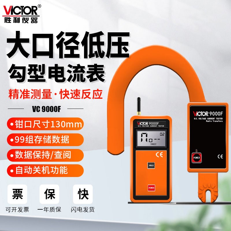 胜利VC9000E大口径无线低高压叉形测漏电流表U型钳形表数字高精度