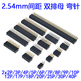 2p3P4P5P6P8P 2x40P 弯针脚母座排针插座90度 双排母2.54mm间距