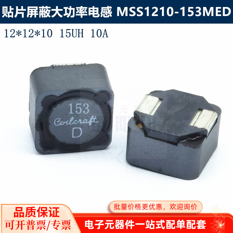 MSS1210-153MED 贴片屏蔽大功率电感 12x12x10 15uH 8.7A 线艺