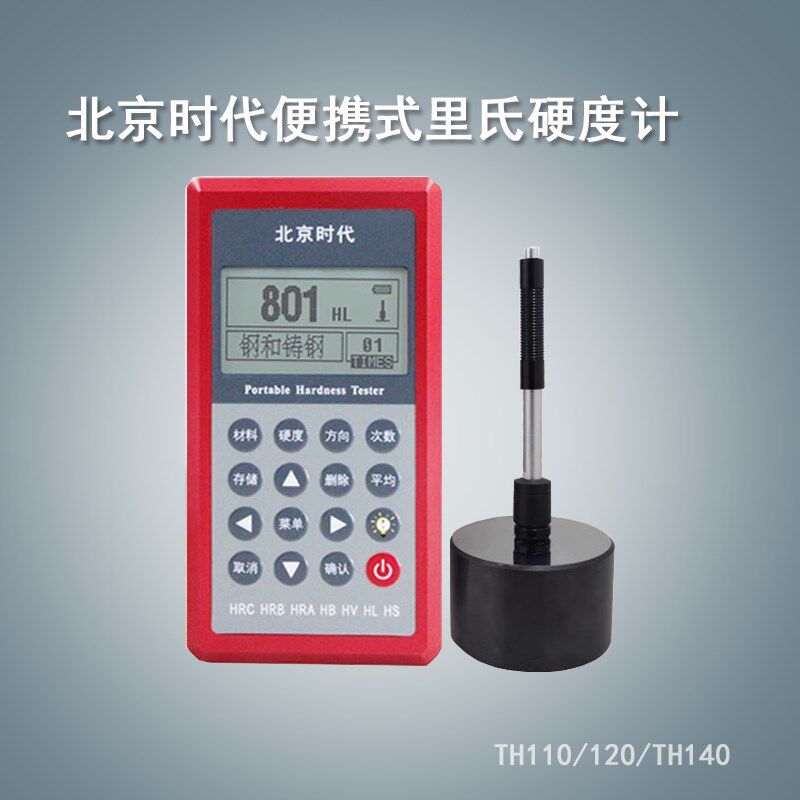 北京时代里氏硬度计TH110/120/TH140/160/5300/HS141轧辊布氏洛氏