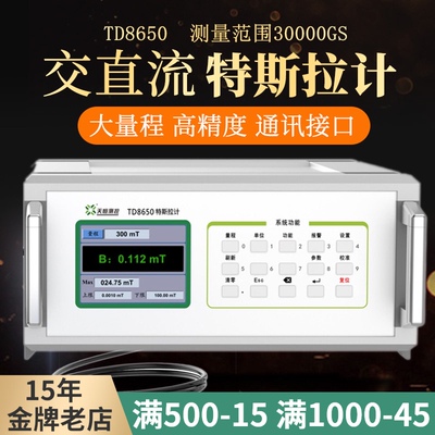 天恒TD8650高精度台式特斯拉计高斯计交直流磁场强度剩磁检测仪