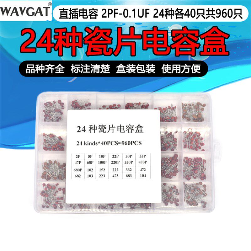 960个24种规格 2pF-100nF 50V瓷片电容器直插磁片瓷介电容器盒装