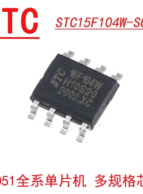 原装 STC(宏晶) STC15F104W-35I-SOP8 STC8G1K08-36I-SOP8单片机